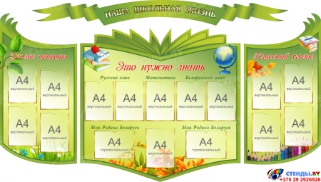 Стендовая  композиция Наша школьная жизнь в  салатовых тонах  2500*1400мм