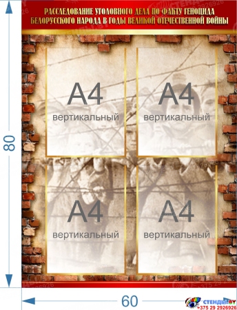 Стендовая композиция по Геноциду Память и боль белорусской земли 2700*1200 мм Изображение #1