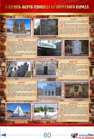 Стендовая композиция по Геноциду Память и боль белорусской земли 2700*1200 мм Изображение #2