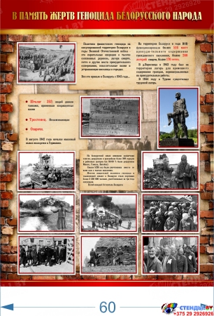 Стендовая композиция по Геноциду Память и боль белорусской земли 2700*1200 мм Изображение #3