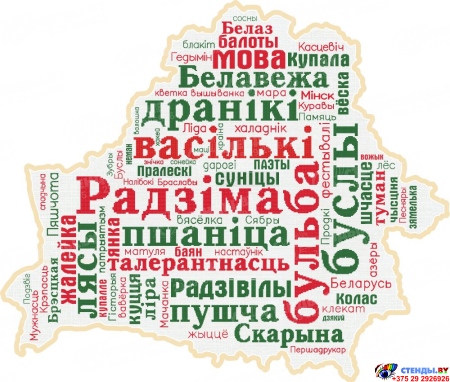 Стенд фигурный Мая радзіма Беларусь! 1000*850 мм Стенд фигурный Мая радзіма Беларусь! 1000*850 мм