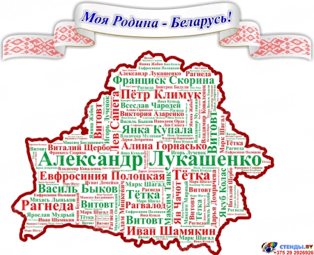 Стендовая композиция Моя родина Беларусь!  1300*1090 мм