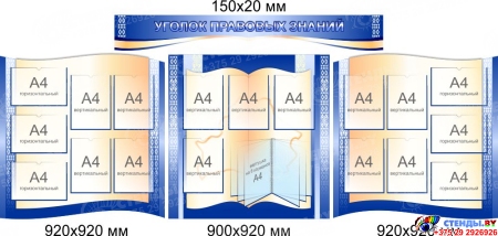 Стендовая композиция Уголок правовых знаний в золотисто-синих тонах 2800*1150 мм