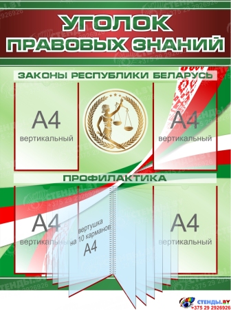 Стендовая композиция Уголок правовых знаний в зеленых тонах 2900*1050 мм Изображение #2