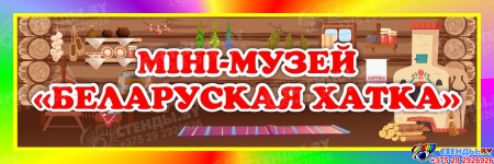 Табличка Мини музей Беларуская хатка 300*100 мм