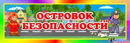 Табличка Островок безопасности 300*100 мм