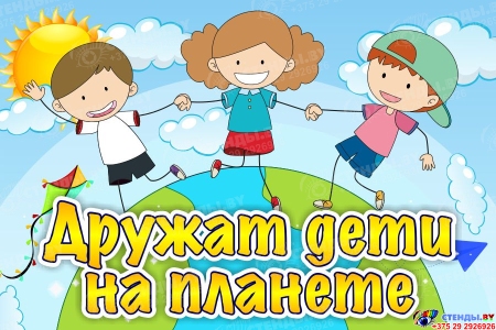 Табличка Дружат дети на планете 300*200мм