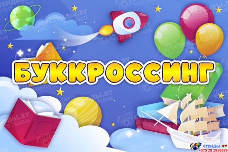 Табличка Буккроссинг 300*200мм