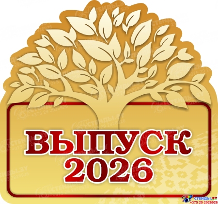 Табличка Выпуск в виде дерева 300х280 мм Табличка Выпуск в виде дерева 300х280 мм