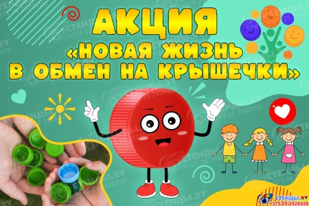 Табличка Акция Новая жизнь в обмен на крышечки 300*200мм