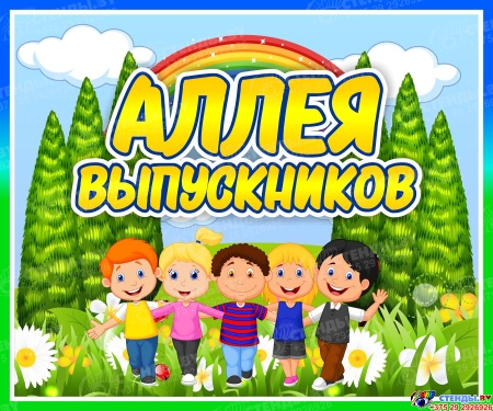 Табличка Аллея выпускников 300*250мм