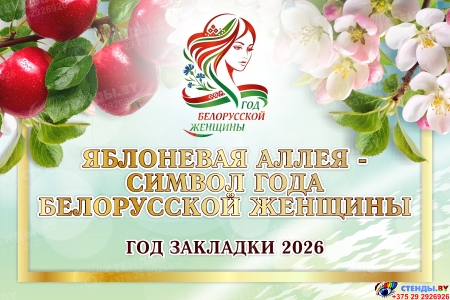 Табличка ЯБЛОНЕВАЯ АЛЛЕЯ -  СИМВОЛ ГОДА  БЕЛОРУССКОЙ ЖЕНЩИНЫ 600*400мм