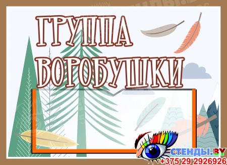 Табличка для группы Воробушки 250*180 мм