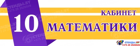 Фигурная табличка для кабинета Математики. Выполнена в золотисто-фиолетовых тонах. 300*100 мм