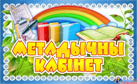Табличка Метадычны кабiнет  260*160мм