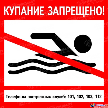 Табличка Купание запрещено! 600*600 мм