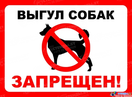 Табличка Выгул собак запрещен  300*220 мм