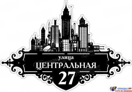 Табличка Номер дома и название улицы с изображением города 600*420 мм