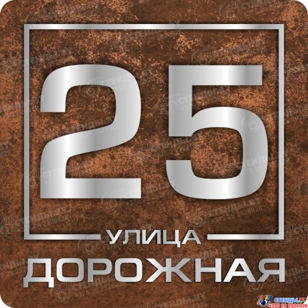 Табличка Номер дома и название улицы в коричневых тонах 400*400 мм