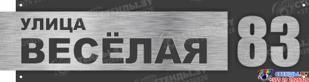 Табличка Номер дома и название улицы в черно-серебристых тонах 600*160 мм