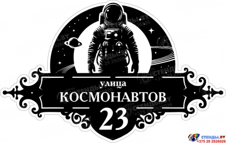 Табличка Номер дома и название улицы с космонавтом 600*380 мм