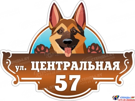 Табличка Номер дома и название улицы с собакой  в цвете 400*300 мм