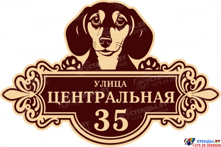 Табличка Номер дома и название улицы с собакой в корічневых тонах 600*400 мм