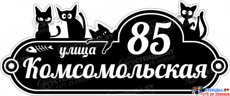 Табличка Номер дома и название улицы с котиками в черно-белом цвете 600*250 мм