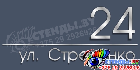 Табличка Номер дома и название улицы в серых тонах 400*200 мм