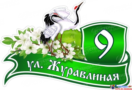 Табличка Номер дома и название улицы с аистами в зелёных тонах 600*410 мм