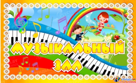 Табличка Музыкальный зал с желто-оранжевой рамкой 260*160 мм Табличка Музыкальный зал с желто-оранжевой рамкой 260*160 мм