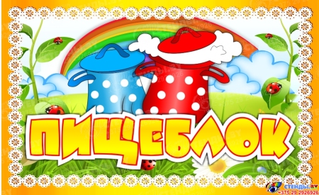 Табличка Пищеблок с желто-оранжевой рамкой 260*160 мм Табличка Пищеблок с желто-оранжевой рамкой 260*160 мм