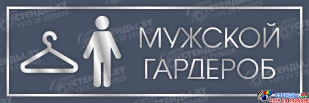 Табличка Мужской гардероб в серо-серебристых тонах 300*100 мм