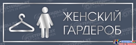 Табличка Женский гардероб в серо-серебристых тонах 300*100 мм