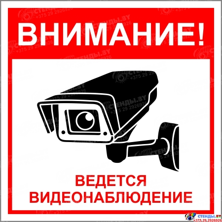 Табличка Ведётся видеонаблюдение 150х150 мм