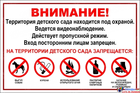Табличка ВНИМАНИЕ территория детского сада находится под охраной 300х200 мм