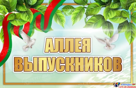 Табличка Аллея выпускников 400х260 мм Табличка Аллея выпускников 400х260 мм