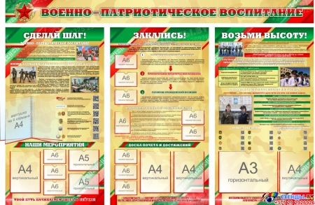 Стендовая композиция Военно-патриотическое воспитание с карманами 2250*1500мм