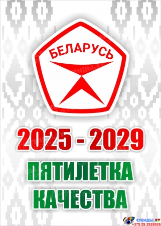 Баннер 1 2025-2029 Пятилетка качества