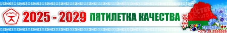 Баннер 10 2025-2029 Пятилетка качества