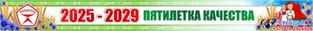 Баннер 13 20252029 Пятилетка качества Баннер 13 20252029 Пятилетка качества