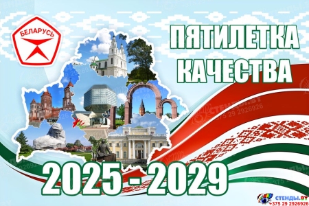 Баннер 14 2025-2029  Пятилетка качества