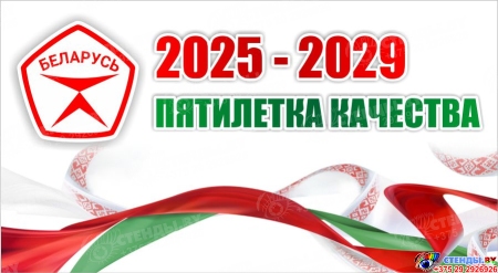Баннер 2 2025-2029 Пятилетка качества