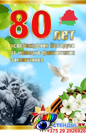Баннер 80 лет освобождения Беларуси от немецко-фашистских захватчиков №2