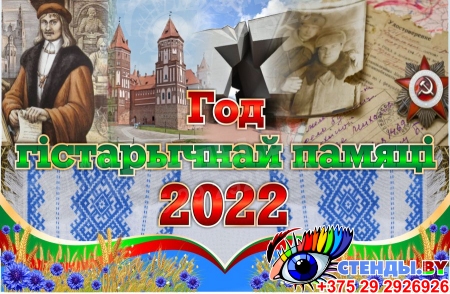 Баннер 2022 Год гiстарычнай памяцi на белорусском языке