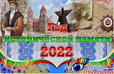 Баннер 2022 Год исторической памяти на русском языке