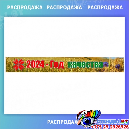 Баннер 2024 - Год Качества 1820*230 мм СКИДКА
