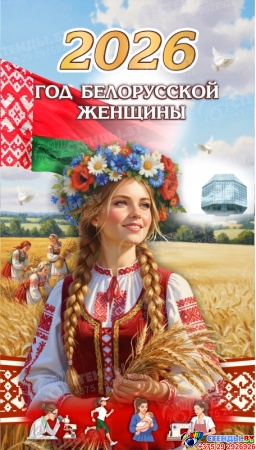 Баннер 2026 Год белорусской женщины №369