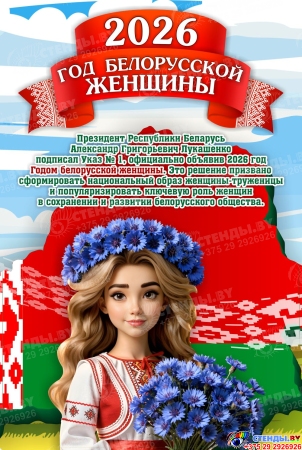 Стенд ширма 2026 Год белорусской женщины 1000*460 Изображение #2