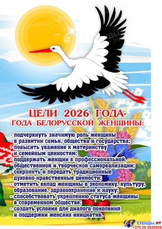 Стенд ширма 2026 Год белорусской женщины 1000*460 Изображение #3